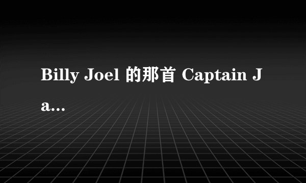 Billy Joel 的那首 Captain Jack 里,Captain Jack 暗指什