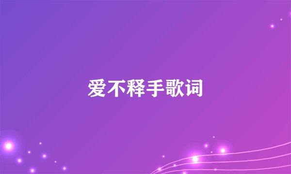 爱不释手歌词