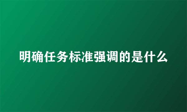 明确任务标准强调的是什么