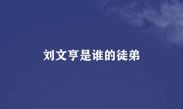 刘文亨是谁的徒弟