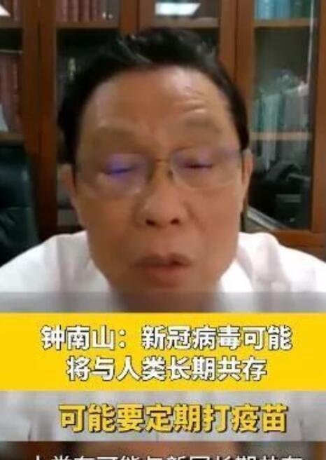 钟南山说未来可能要定期打新冠疫苗 这是咋情况？