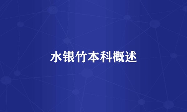 水银竹本科概述