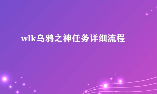 wlk乌鸦之神任务详细流程