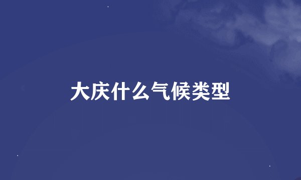 大庆什么气候类型