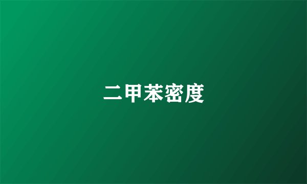二甲苯密度