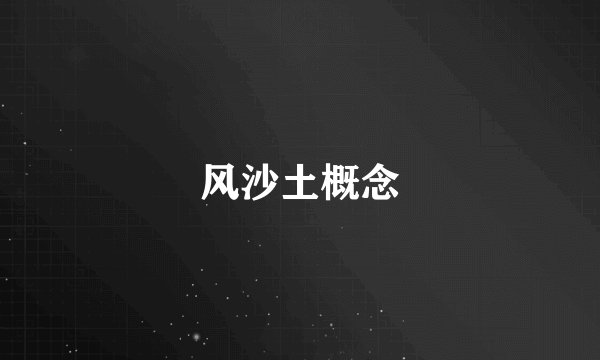 风沙土概念