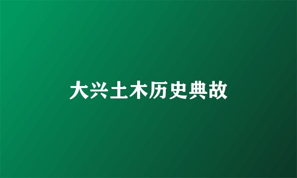 大兴土木历史典故
