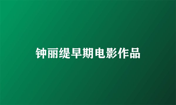 钟丽缇早期电影作品