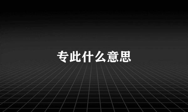 专此什么意思
