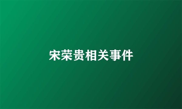 宋荣贵相关事件