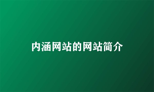 内涵网站的网站简介