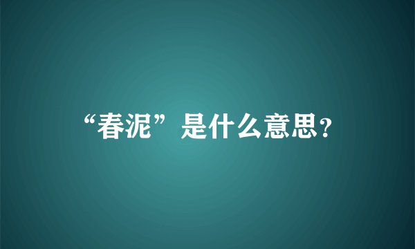 “春泥”是什么意思？