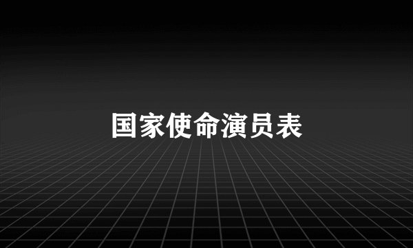 国家使命演员表