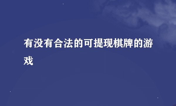 有没有合法的可提现棋牌的游戏