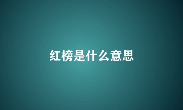 红榜是什么意思