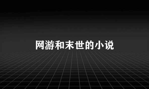 网游和末世的小说