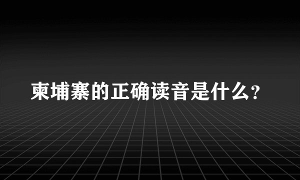 柬埔寨的正确读音是什么？