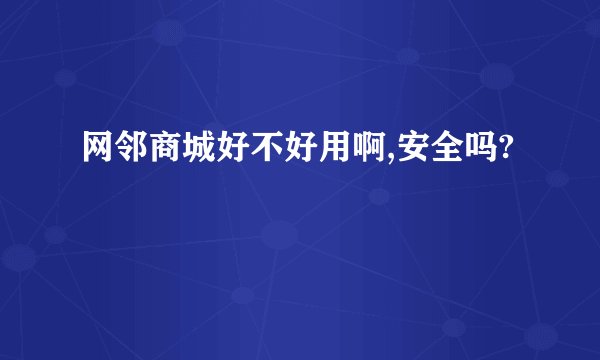 网邻商城好不好用啊,安全吗?