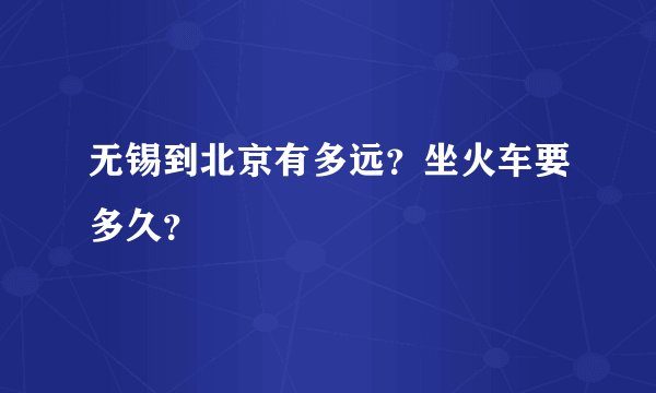 无锡到北京有多远？坐火车要多久？