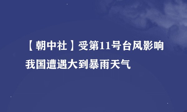 【朝中社】受第11号台风影响我国遭遇大到暴雨天气