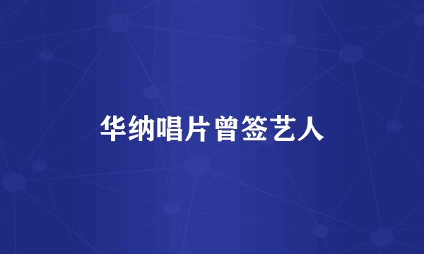 华纳唱片曾签艺人