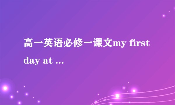 高一英语必修一课文my first day at senior high的翻译