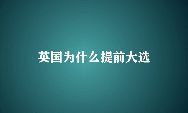 英国为什么提前大选