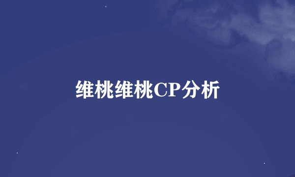 维桃维桃CP分析