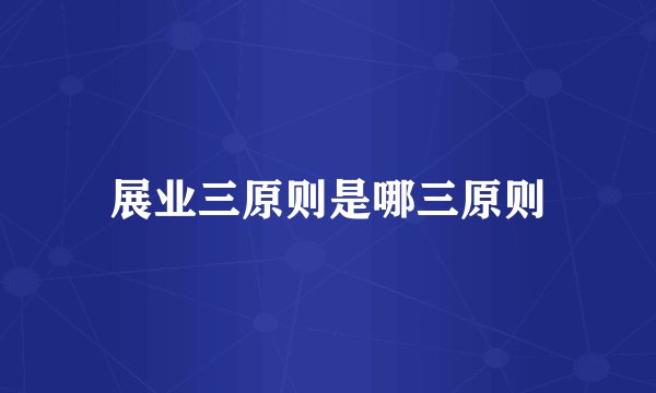 展业三原则是哪三原则