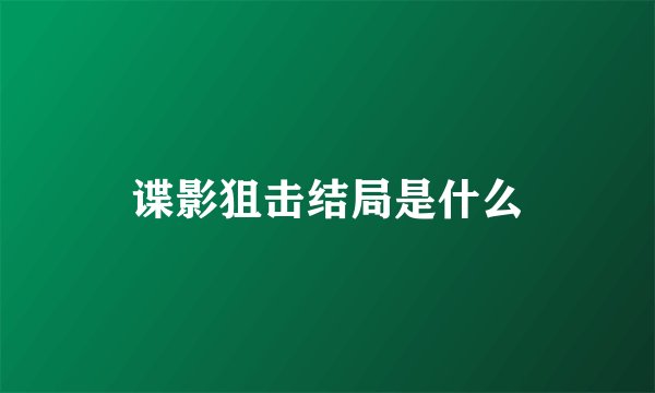 谍影狙击结局是什么