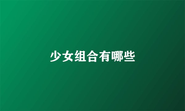 少女组合有哪些