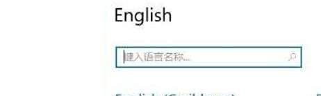 如何解决win10英文输入法不见了