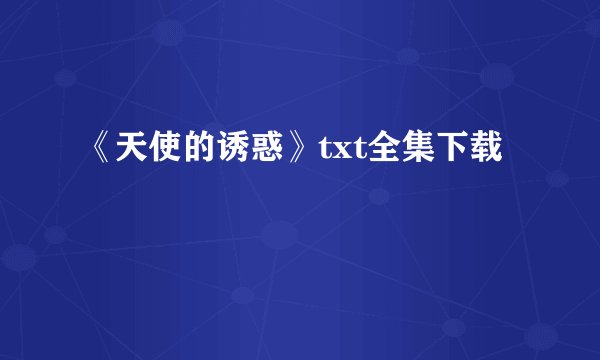 《天使的诱惑》txt全集下载