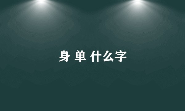 身 单 什么字