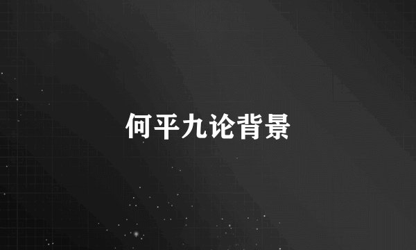 何平九论背景