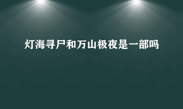 灯海寻尸和万山极夜是一部吗
