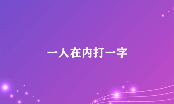 一人在内打一字