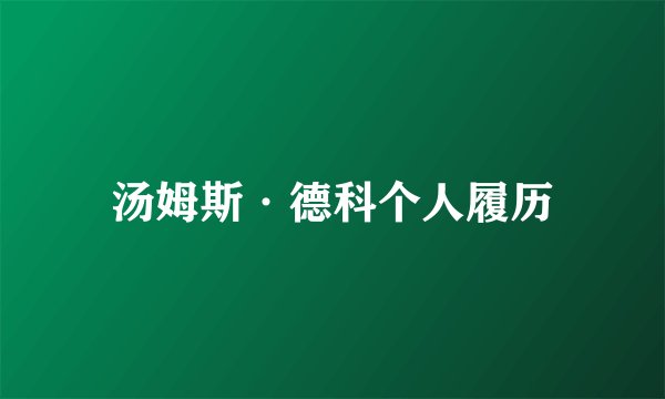 汤姆斯·德科个人履历