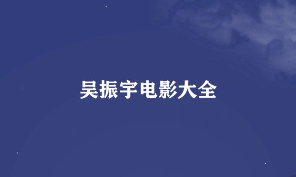 吴振宇电影大全