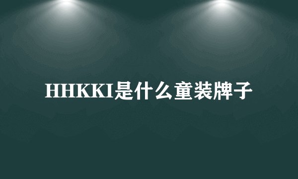 HHKKI是什么童装牌子