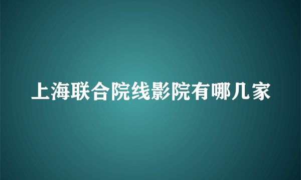 上海联合院线影院有哪几家