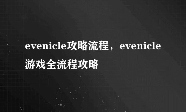 evenicle攻略流程，evenicle游戏全流程攻略