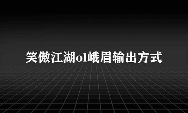 笑傲江湖ol峨眉输出方式