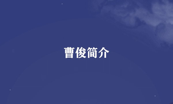 曹俊简介