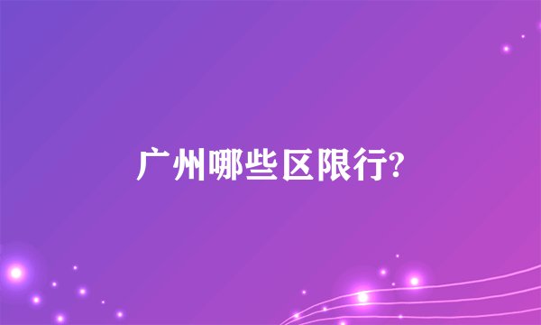 广州哪些区限行?