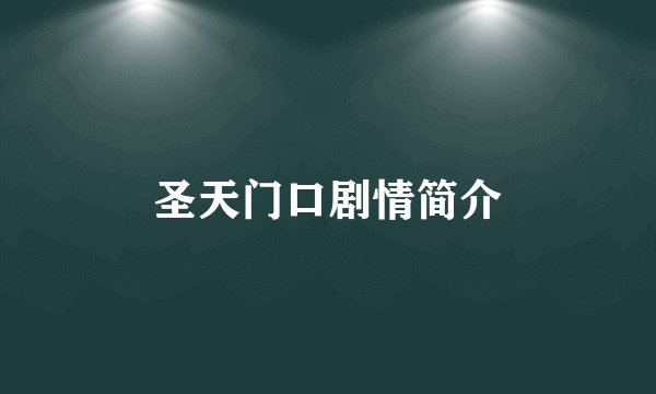 圣天门口剧情简介