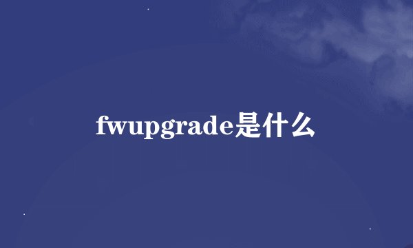 fwupgrade是什么