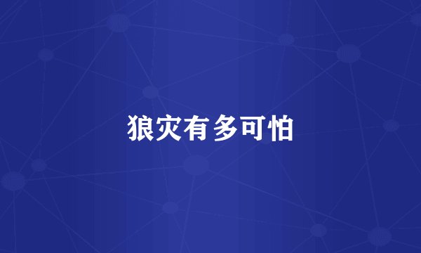 狼灾有多可怕