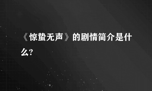 《惊蛰无声》的剧情简介是什么?