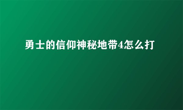 勇士的信仰神秘地带4怎么打